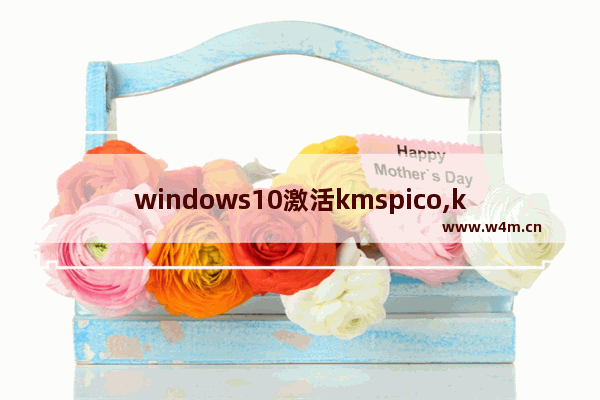 windows10激活kmspico,kms激活工具官网win10