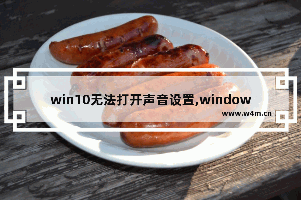 win10无法打开声音设置,windows10怎么调节声音