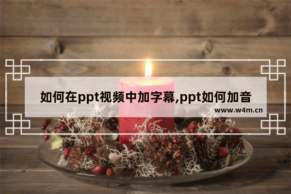 如何在ppt视频中加字幕,ppt如何加音频字幕