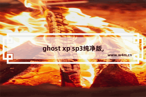 ghost xp sp3纯净版,