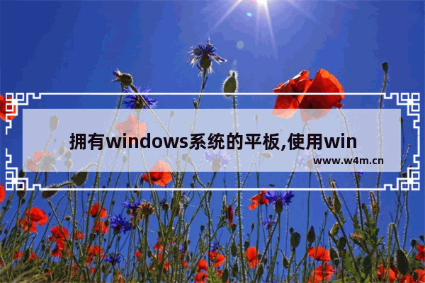 拥有windows系统的平板,使用windows系统的平板电脑