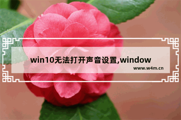 win10无法打开声音设置,windows10怎么调节声音