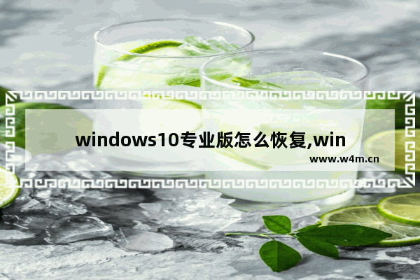 windows10专业版怎么恢复,win10软件图标消失了