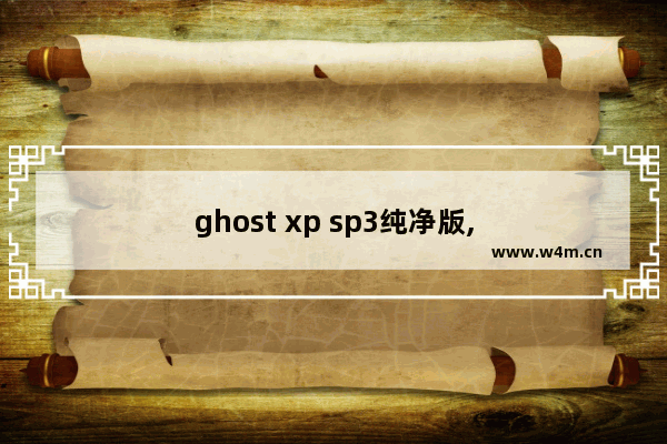 ghost xp sp3纯净版,