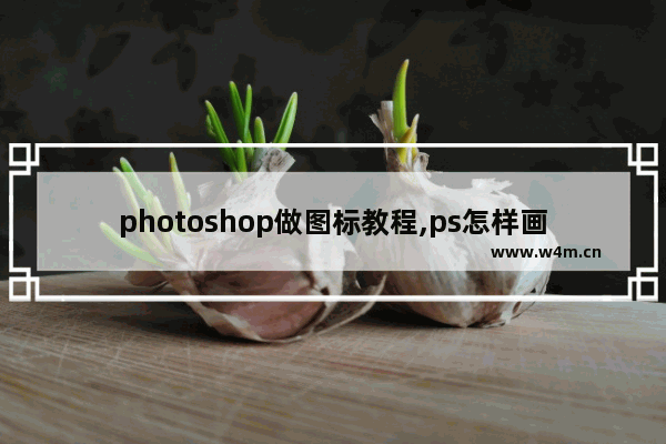 photoshop做图标教程,ps怎样画图标