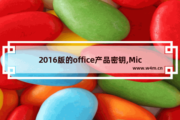 2016版的office产品密钥,Microsoft office2016产品密钥