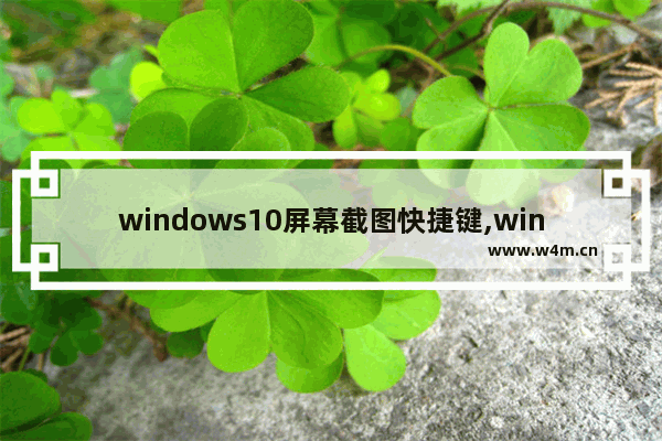 windows10屏幕截图快捷键,win10窗口截图快捷键