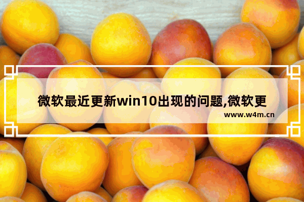 微软最近更新win10出现的问题,微软更新错误