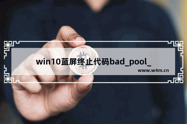 win10蓝屏终止代码bad_pool_caller,Win10蓝屏BAD_POOL_CALLER解决方案(IRST)