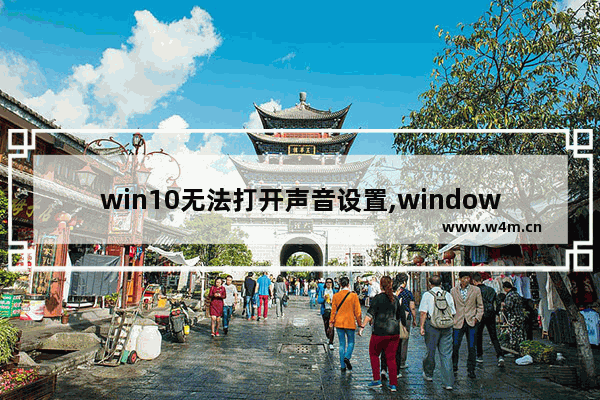 win10无法打开声音设置,windows10怎么调节声音