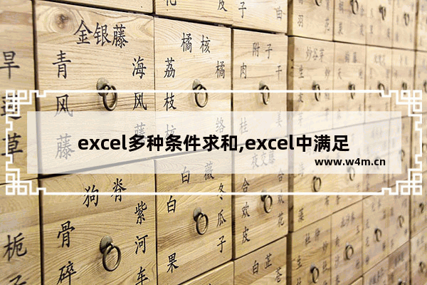 excel多种条件求和,excel中满足多个条件求和公式