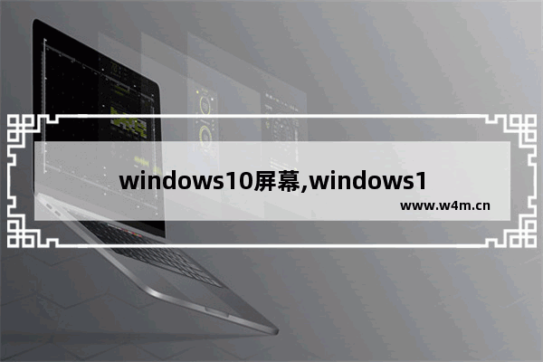 windows10屏幕,windows10捕获功能