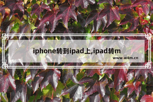 iphone转到ipad上,ipad转mac