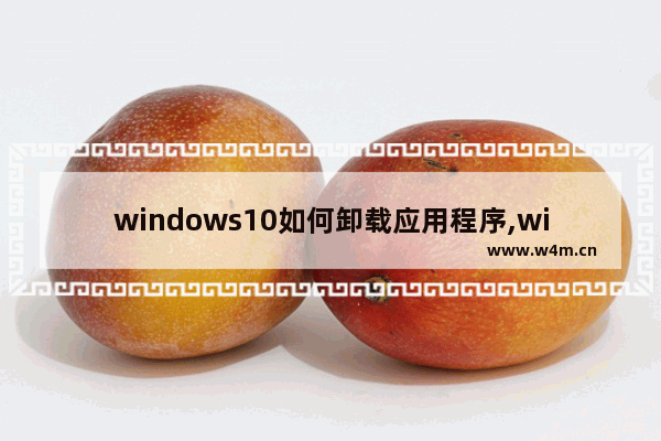 windows10如何卸载应用程序,win10卸载系统应用