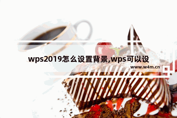 wps2019怎么设置背景,wps可以设置背景色