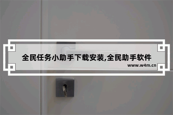 全民任务小助手下载安装,全民助手软件