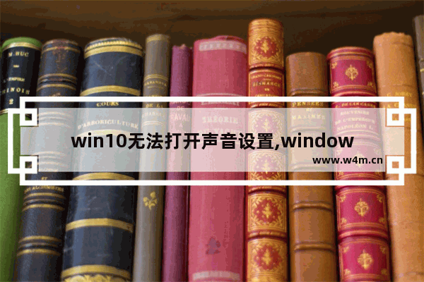 win10无法打开声音设置,windows10怎么调节声音