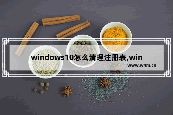 windows10怎么清理注册表,win10注册表垃圾清理