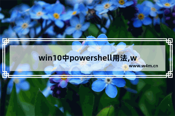 win10中powershell用法,windows powershell命令提示符