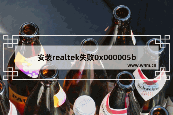 安装realtek失败0x000005b3,安装realtek失败 0xe0000246