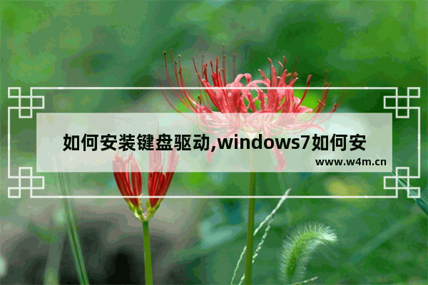 如何安装键盘驱动,windows7如何安装usb键盘驱动