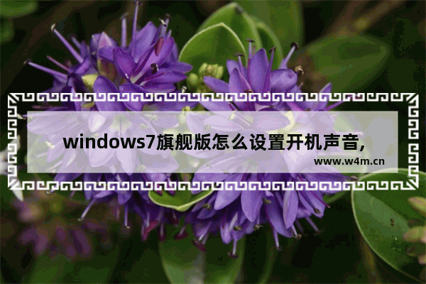 windows7旗舰版怎么设置开机声音,win7怎么开声音