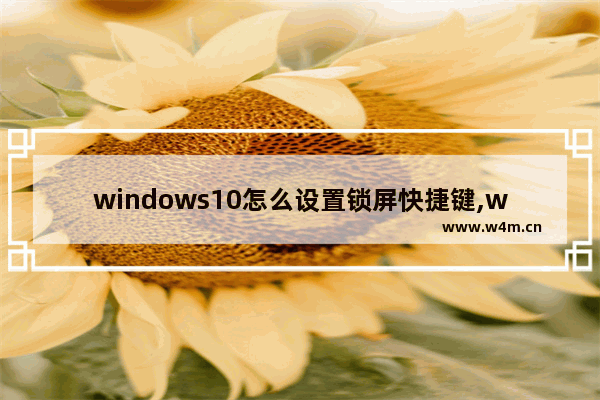 windows10怎么设置锁屏快捷键,windows10锁屏快捷键