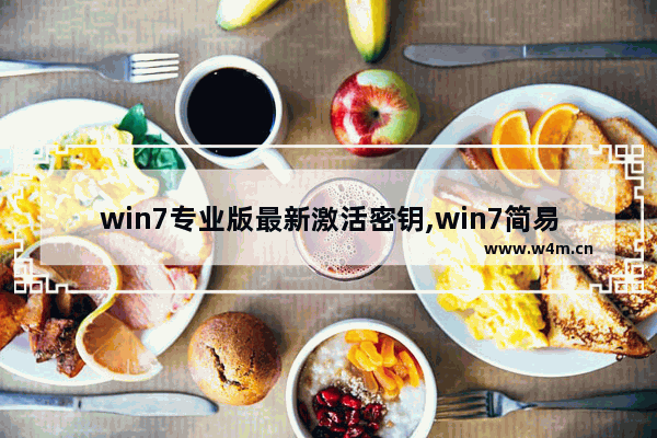 win7专业版最新激活密钥,win7简易版激活密钥2018最新