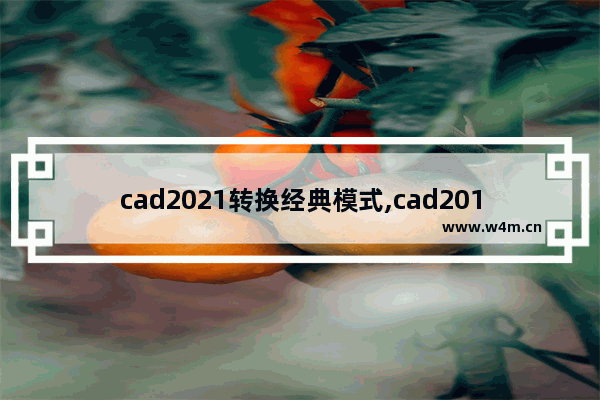 cad2021转换经典模式,cad2018转换经典模式