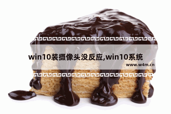 win10装摄像头没反应,win10系统摄像头无法正常开启