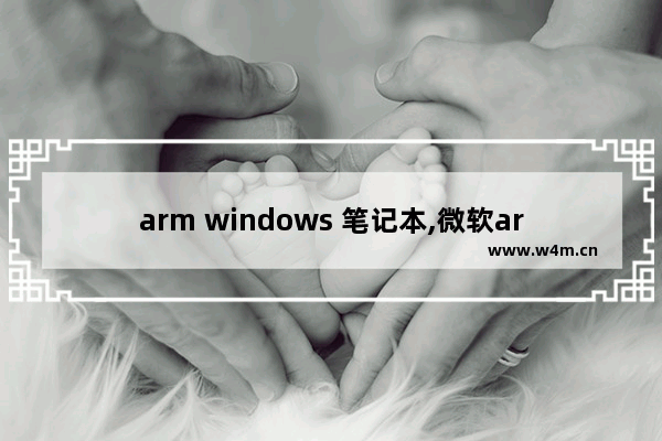 arm windows 笔记本,微软arm笔记本