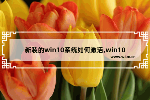 新装的win10系统如何激活,win10安装和激活