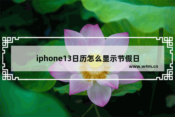 iphone13日历怎么显示节假日