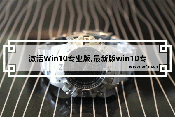 激活Win10专业版,最新版win10专业版