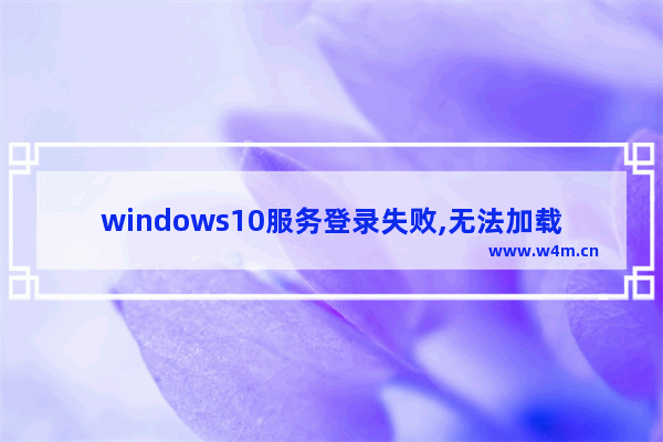 windows10服务登录失败,无法加载用户配置文件,电脑win10服务登录失败