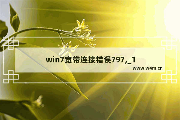 win7宽带连接错误797,_1