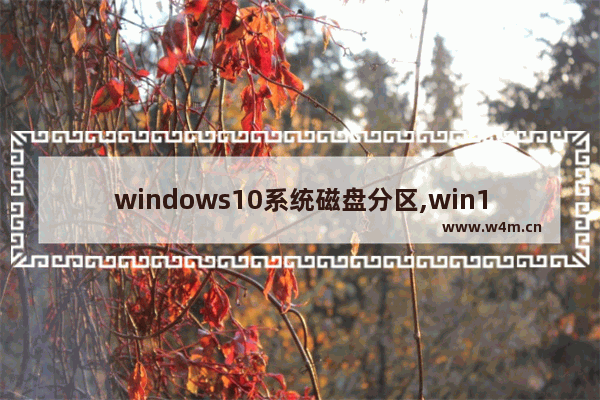 windows10系统磁盘分区,win10用磁盘管理分区