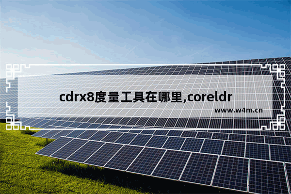 cdrx8度量工具在哪里,coreldraw X7常用快捷键大全