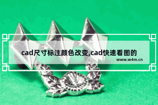 cad尺寸标注颜色改变,cad快速看图的标注尺寸单位修改