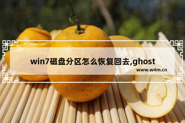 win7磁盘分区怎么恢复回去,ghost 恢复分区 win10