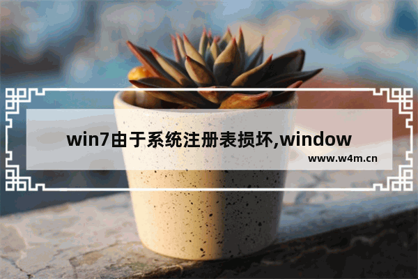 win7由于系统注册表损坏,windows7系统注册表损坏