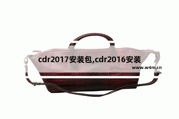 cdr2017安装包,cdr2016安装教程