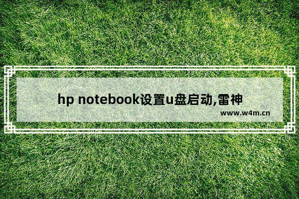 hp notebook设置u盘启动,雷神笔记本选择u盘启动