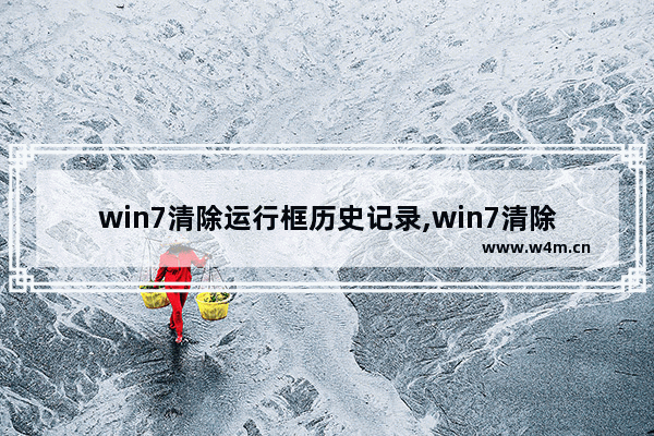 win7清除运行框历史记录,win7清除文档浏览记录