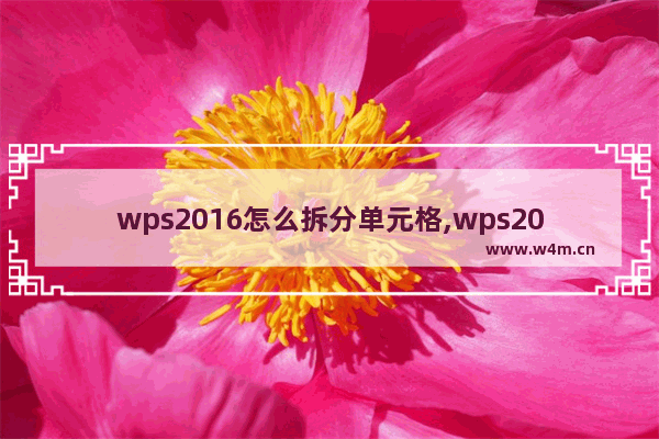 wps2016怎么拆分单元格,wps2007怎么合并单元格