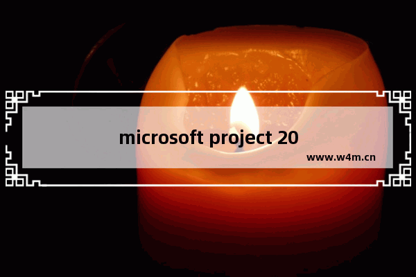 microsoft project 2010密钥,microsoft project2007密钥