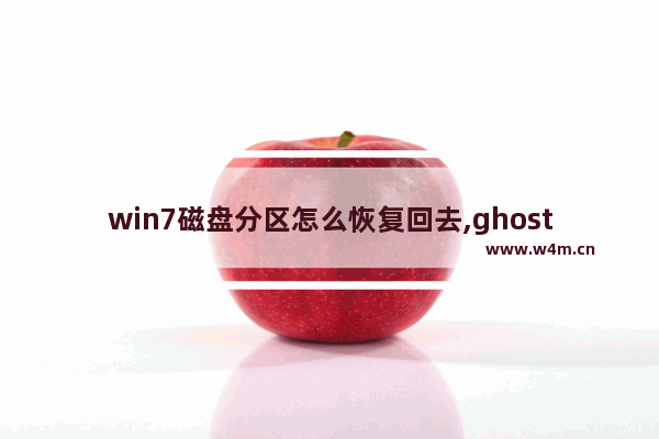 win7磁盘分区怎么恢复回去,ghost 恢复分区 win10