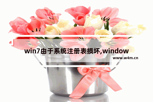 win7由于系统注册表损坏,windows7系统注册表损坏