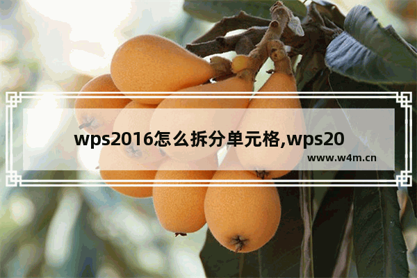 wps2016怎么拆分单元格,wps2007怎么合并单元格