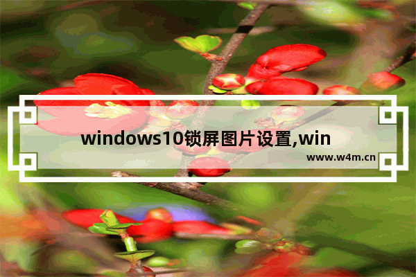 windows10锁屏图片设置,win 10怎么更改锁屏页面图片-_1